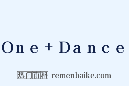 One Dance是什么意思的图片